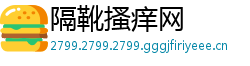 隔靴搔痒网